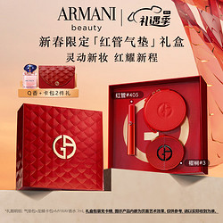 EMPORIO ARMANI 阿玛尼 彩妆 阿玛尼新春限定口红气垫礼盒 红管#405+褶裥红气垫#3
