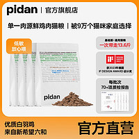 pidan 猫粮基础入门款 单一肉源鸡肉成猫幼猫通用型流浪关爱营养皮蛋 两包装-3.4KG