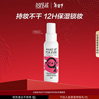 玫珂菲（MAKE UP FOR EVER）保湿定妆喷雾100ml(持久不脱妆)粉色