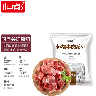 HONDO 恒都 谷饲原切牛肉块 1kg