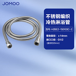JOMOO 九牧 H2BE2-150103C-2 不锈钢淋浴软管 1.5m
