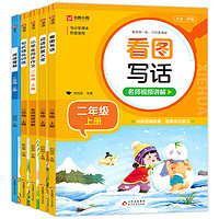 二年级上语文同步训练（5册）小学二年级句式强化训练+小同步作文+阅读理解彩绘版+看图写话+词语积累大全 与小学语文教材同步使用 强化语文基础知识提升写作能力