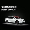 特斯拉（Tesla）专为特斯拉（Tesla)款隔热膜（3M） 畅享（不含天窗） Model Y