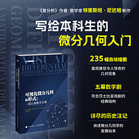《可视化微分几何和形式:一部五幕数学正剧》