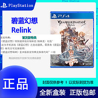 SONY 索尼 现货港版顺丰索尼PS4全新实体游戏 碧蓝幻想 Relink 港版全新中文