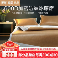 罗莱生活 LUOLAI 家纺 600D防蚊冰藤席凉席双人三件套150*200cm