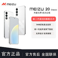 魅族 20 Classic 16+512 第二代骁龙8无界轻薄旗舰手机