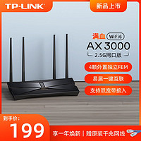 TP-LINK 普联 AX3000全千兆wifi6无线路由器2.5G口家用高速穿墙全覆盖