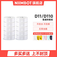 NIIMBOT 精臣 超值套餐10卷精臣D110纸热敏不干胶打印纸打价机打码纸价签纸