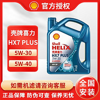 Shell 壳牌 机油喜力HX7全合成机油5W30/40 SP级汽车保养套餐