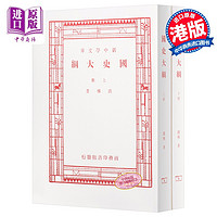 国史大纲 上下册 八十年纪念版 复刻版 毛边本 港台原版 钱穆 香港商务 中国历史