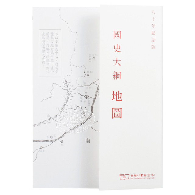 国史大纲上下册八十年纪念版复刻版毛边本港台原版钱穆香港商务中国历史