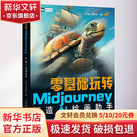 零基础玩转Midjourney 打造AI绘画助手 图书