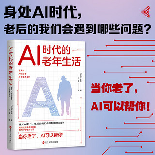 AI时代的老年生活 图书