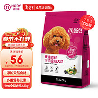 NORY 诺瑞 狗粮 泰迪贵宾全价犬粮（全期）2.5kg