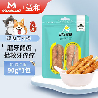 MATCHWELL 益和 磨牙棒狗狗零食鸡肉一米棒五寸棒咬胶洁齿棒泰迪训犬励宠物零食 鸡肉五寸棒90g