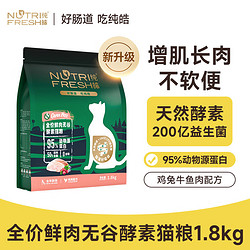 Nutrifresh 纯皓 无谷成猫粮天然低敏酵素益生菌配方鱼肉去毛球呵护肠道猫粮 1.8kg