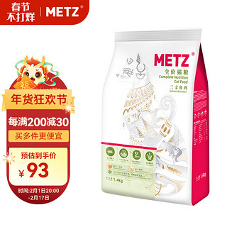 METZ 玫斯 原味臻选系列 三文鱼鸡全阶段猫粮 1.4kg