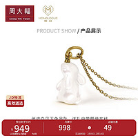 CHOW TAI FOOK 周大福 MONOLOGUE奶油白贝复古定价黄金MO星球小玉兔吊坠 MR1065