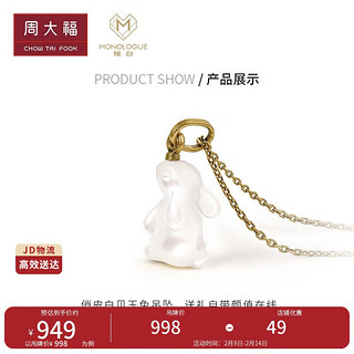 周大福 MONOLOGUE奶油白贝复古定价黄金MO星球小玉兔吊坠 MR1065