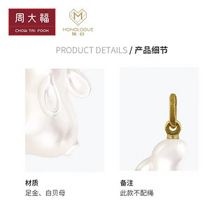 CHOW TAI FOOK 周大福 MONOLOGUE奶油白贝复古定价黄金MO星球小玉兔吊坠 MR1065