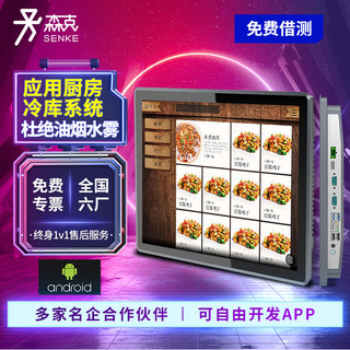 森克 安卓工控一体机触摸屏全封闭全贴合防水雾工业平板电脑餐饮饭店点菜点餐机冷链运输防水工控机 21.5英寸