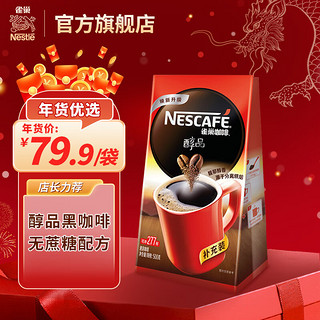 Nestlé 雀巢 醇品 速溶黑咖啡粉 500g 袋装