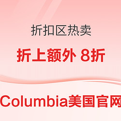 抄底价！Columbia 哥伦比亚美官额外8折！多款低于黑五价~