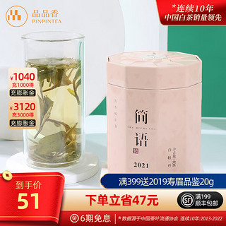 PINPINTEA 品品香 茶叶 福鼎白茶 简语2020明前新茶白牡丹40g/罐