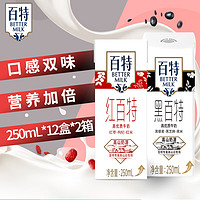 百特 BETTER MILK 百特 高优质牛奶组合装 2口味 250ml*12盒*2箱（红百特250ml*12盒+黑百特250ml*12盒）