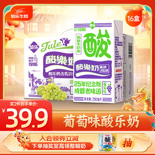 菊乐 25年纪念版 酸乐奶 含乳饮料 葡萄味 250ml*16盒