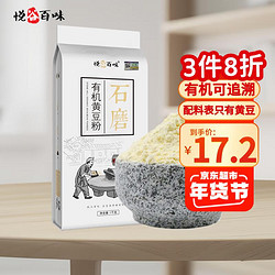 悦谷百味 石磨有机黄豆粉 1kg