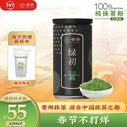 贵 茶 贵州高原抹茶粉绿初58g/罐  欧盟标准国产铜仁冲饮茶粉烘焙