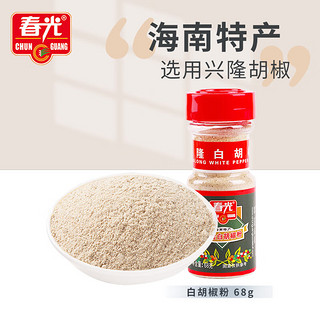 CHUNGUANG 春光 食品 海南特产 兴隆纯白胡椒粉68g  香辛料烧烤炒菜胡辣炖汤