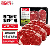 司农鲜享 plus会员：司农鲜享 原切眼肉牛排 3片450g