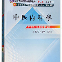 中医内科学 吴勉华 王新月 （全国高等中医药院校规划教材）第九版 十二五教材 中国中医药出版社 中医教材书籍