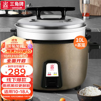 三角牌(Triangle) 大容量10人以上电饭锅食堂商用大电饭煲酒店饭店大型超大10升+蒸笼10-18人适用 青铜黑 10升+蒸笼/10-18人用/可煮5斤米