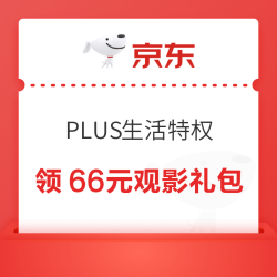 京东 PLUS生活特权 领66元观影礼包 全国影院通用