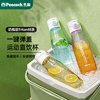 Peacock 孔雀 水杯塑料杯tritan材质大容量吸管杯男女学生运动杯子680ml