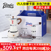 Bincoo 摩卡壶礼盒家用小型意式浓缩咖啡壶套装手磨咖啡机咖啡器具 六人份-白摩卡壶高阶7件套-礼盒