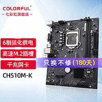 COLORFUL 七彩虹 H510主板 台式机电脑