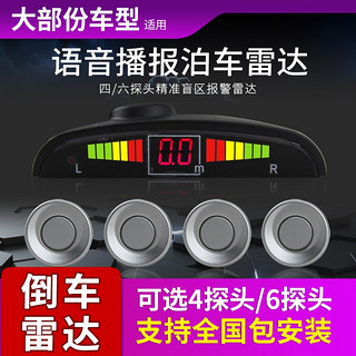 纽多语音倒车雷达4四个探头6六探头雷达月牙屏真人语音汽车前后车雷达 四探头雷达+包安装