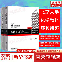 【】基础有机化学 第4版教材上下2册 邢其毅 第四版 邢大本化学考研教材 搭习题解析练习题 大化学竞赛北京大学出版社 基础有机化学 教材 上册+下册