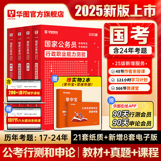 《省考公务员考试2024 教材+真题》4本 2025国考