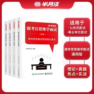 2024】半月谈国考2023公务员考试面试省考2025事业单位公考遴选考公事业结构化面试无领导小组书籍历年真题时政热点实战解析时事政治考点江苏山东广东浙江北京河北安徽广西湖北山西面试书籍 跟考官