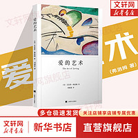 爱的艺术 弗洛姆  原版 上海文 新华书店心理学书籍 图书