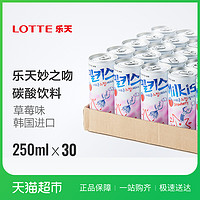 88VIP：天猫超市 Lotte/乐天进口碳酸妙之吻草莓味250ml*30罐