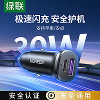 有券的上、百亿补贴：UGREEN 绿联 车载充电器适用苹果闪充30W/华为超级快充认证全车型通用