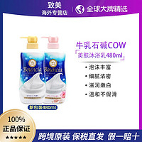 COW 牛乳石碱沐浴露石碱牛奶泡沫浓密持久香洗澡润肤