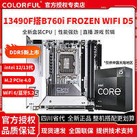 COLORFUL 七彩虹 英特尔i5 13490F盒装搭七彩虹B760i FROZEN WIFI D5 主板CPU套装